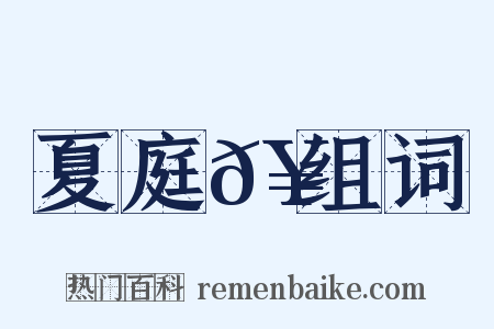 夏庭𥳑组词是什么意思的图片